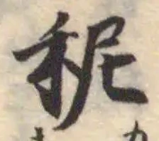 Đã định vị 秜