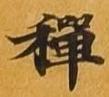 㐌定位禅