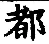 字都