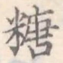 㐌定位糖