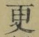 文字 更