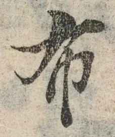 “布”字