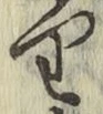 글자 り