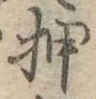 押 위치 확인됨
