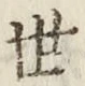 字世