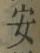 글자 安