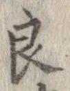 Đã định vị 良