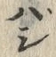 글자 ゐ