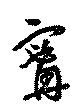 甯 위치 확인됨