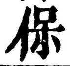 文字保
