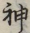 神 위치 확인됨