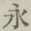 글자 永