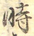 位置定マレル時
