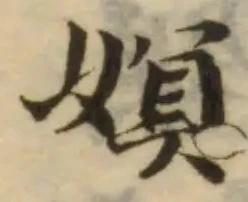 Đã định vị 嫇