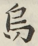 Chữ 烏