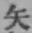 글자 矢