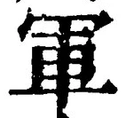 글자 軍