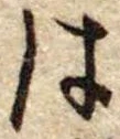 は，已得其位