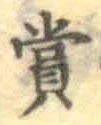 Chữ 賞
