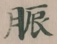 Đã định vị 脤