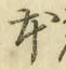 글자 本