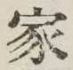 글자 家