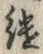 글자 継
