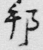 文字邦