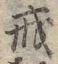 戒 위치 확인됨
