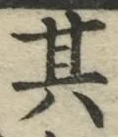 字其