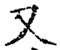 「又」字