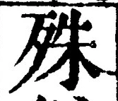 文字殊