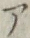 字ア