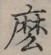 位置定マレル麼
