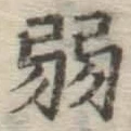 글자 弱