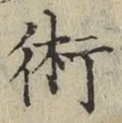 글자 術