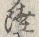 㐌定位陸