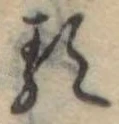 已定位𛃽