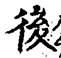 글자 後