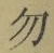 字勿