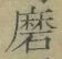 Chữ 磨