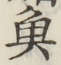 글자 魚