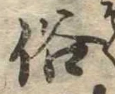 俗の位置