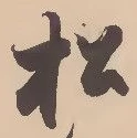 字松