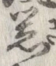已定位器