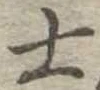 士 위치 확인됨