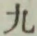 글자 九