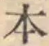 글자 本