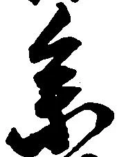 参の位置
