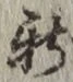 글자 新